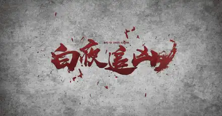 你是白夜追凶里的哪个角色？